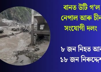 বানত উটি গ’ল নেপাল আৰু চীন সংযোগী দলং : ৮ জন নিহত আৰু ১৮ জন নিৰুদ্দেশ