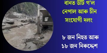 বানত উটি গ’ল নেপাল আৰু চীন সংযোগী দলং : ৮ জন নিহত আৰু ১৮ জন নিৰুদ্দেশ