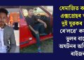 ধেমাজিত কামৰূপ এক্সপ্ৰেছৰ খুন্দাত দুই যুৱকৰ মৃত্যুঃ ৰে’লৱে’ কৰ্মচাৰীৰ ভুলৰ বাবেই অঘটনৰ অভিযোগ ৰাইজৰ