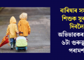 বাৰিষাৰ সময়ত শিশুক সুৰক্ষা দিবলৈ অভিভাৱকৰ বাবে ৬টা গুৰুত্বপূৰ্ণ পৰামৰ্শ