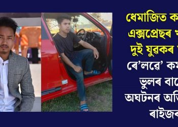 ধেমাজিত কামৰূপ এক্সপ্ৰেছৰ খুন্দাত দুই যুৱকৰ মৃত্যুঃ ৰে’লৱে’ কৰ্মচাৰীৰ ভুলৰ বাবেই অঘটনৰ অভিযোগ ৰাইজৰ