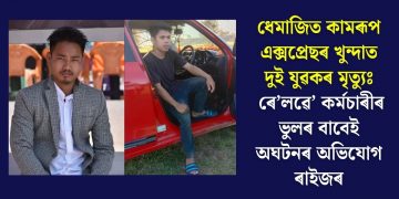 ধেমাজিত কামৰূপ এক্সপ্ৰেছৰ খুন্দাত দুই যুৱকৰ মৃত্যুঃ ৰে’লৱে’ কৰ্মচাৰীৰ ভুলৰ বাবেই অঘটনৰ অভিযোগ ৰাইজৰ