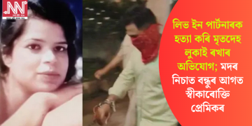 লিভ ইন পাৰ্টনাৰক হত্যা কৰি মৃতদেহ লুকাই ৰখাৰ অভিযোগ; মদৰ নিচাত বন্ধুৰ আগত স্বীকাৰোক্তি প্ৰেমিকৰ