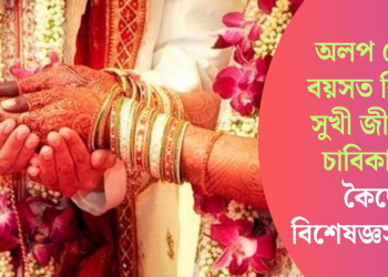 অলপ বেছি বয়সত বিবাহ সুখী জীৱনৰ চাবিকাঠি; কৈছে বিশেষজ্ঞসকলে