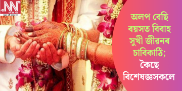 অলপ বেছি বয়সত বিবাহ সুখী জীৱনৰ চাবিকাঠি; কৈছে বিশেষজ্ঞসকলে