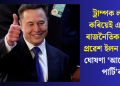 ট্ৰাম্পক লক্ষ্য কৰিয়েই এইবাৰ ৰাজনৈতিক যুঁজত প্ৰৱেশ ইলন মাস্ক; ঘোষণা ‘আমেৰিকা পাৰ্টি’ৰ