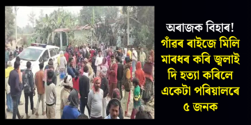 অৰাজক বিহাৰ! গাঁৱৰ ৰাইজে মিলি মাৰধৰ কৰি জ্বলাই দি হত্যা কৰিলে একেটা পৰিয়ালৰে ৫ জনক