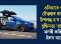 এতিয়াৰে পৰা টেছলাৰ বাহনত উপলব্ধ হ’ব কৃত্ৰিম বুদ্ধিমত্তা ‘গ্ৰুক’, সদৰী কৰিলে ইলন মাস্কে