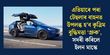 এতিয়াৰে পৰা টেছলাৰ বাহনত উপলব্ধ হ’ব কৃত্ৰিম বুদ্ধিমত্তা ‘গ্ৰুক’, সদৰী কৰিলে ইলন মাস্কে