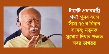 টাৰ্গেট প্ৰধানমন্ত্ৰী পদ? পুনৰ বয়স সীমা ৭৫ৰ নিদান সংঘৰ; নতুনক সুযোগ দিয়াৰ পক্ষত সৰৱ ভাগৱত