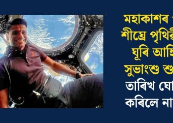 মহাকাশৰ পৰা শীঘ্ৰে পৃথিৱীলৈ ঘূৰি আহিব সুভাংশু শুক্লা, তাৰিখ ঘোষণা কৰিলে নাছাই