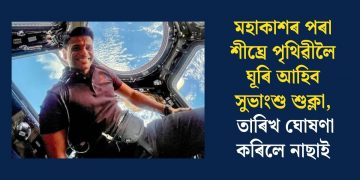 মহাকাশৰ পৰা শীঘ্ৰে পৃথিৱীলৈ ঘূৰি আহিব সুভাংশু শুক্লা, তাৰিখ ঘোষণা কৰিলে নাছাই