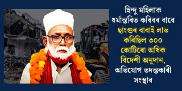 হিন্দু মহিলাক ধৰ্মান্তৰিত কৰিবৰ বাবে ছাংগুৰ বাবাই লাভ কৰিছিল ৩০০ কোটিৰো অধিক বিদেশী অনুদান, অভিযোগ তদন্তকাৰী সংস্থাৰ