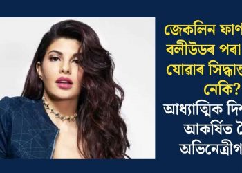জেকলিন ফাৰ্ণাণ্ডেজে বলীউডৰ পৰা আঁতৰি যোৱাৰ সিদ্ধান্ত লৈছে নেকি ? আধ্যাত্মিক দিশৰ প্ৰতি আকৰ্ষিত হৈছে অভিনেত্ৰীগৰাকী