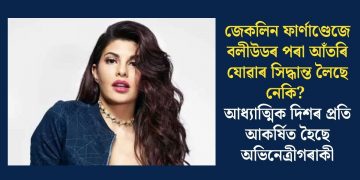 জেকলিন ফাৰ্ণাণ্ডেজে বলীউডৰ পৰা আঁতৰি যোৱাৰ সিদ্ধান্ত লৈছে নেকি ? আধ্যাত্মিক দিশৰ প্ৰতি আকৰ্ষিত হৈছে অভিনেত্ৰীগৰাকী