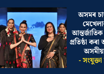 অসমৰ চাদৰ-মেখেলাক আন্তৰ্জাতিক মঞ্চত প্ৰতিষ্ঠা কৰা অন্যতম অসমীয়া – সংযুক্তা দত্ত