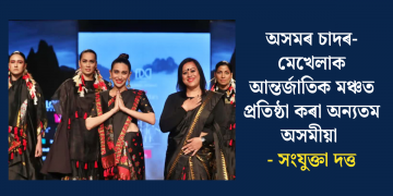 অসমৰ চাদৰ-মেখেলাক আন্তৰ্জাতিক মঞ্চত প্ৰতিষ্ঠা কৰা অন্যতম অসমীয়া – সংযুক্তা দত্ত