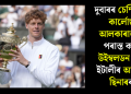 দুবাৰৰ চেম্পিয়ন কাৰ্লোছ আলকাৰাজক পৰাস্ত কৰি উইম্বলডন জয় ইটালীৰ আনিক ছিনাৰৰ