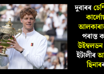 দুবাৰৰ চেম্পিয়ন কাৰ্লোছ আলকাৰাজক পৰাস্ত কৰি উইম্বলডন জয় ইটালীৰ আনিক ছিনাৰৰ