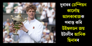 দুবাৰৰ চেম্পিয়ন কাৰ্লোছ আলকাৰাজক পৰাস্ত কৰি উইম্বলডন জয় ইটালীৰ আনিক ছিনাৰৰ