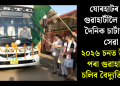 যোৰহাটৰ পৰা গুৱাহাটীলৈ আৰম্ভ দৈনিক চাৰ্টাৰ্ড বাছ সেৱা, ২০২৬ চনত উজনিৰ পৰা গুৱাহাটীলৈ চলিব বৈদ্যুতিক বাছ