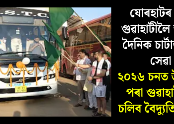 যোৰহাটৰ পৰা গুৱাহাটীলৈ আৰম্ভ দৈনিক চাৰ্টাৰ্ড বাছ সেৱা, ২০২৬ চনত উজনিৰ পৰা গুৱাহাটীলৈ চলিব বৈদ্যুতিক বাছ