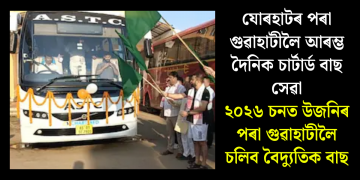 যোৰহাটৰ পৰা গুৱাহাটীলৈ আৰম্ভ দৈনিক চাৰ্টাৰ্ড বাছ সেৱা, ২০২৬ চনত উজনিৰ পৰা গুৱাহাটীলৈ চলিব বৈদ্যুতিক বাছ