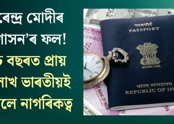 নৰেন্দ্ৰ মোদীৰ ‘সুশাসন’ৰ ফল! পাঁচ বছৰত প্ৰায় ৯ লাখ ভাৰতীয়ই এৰিলে নাগৰিকত্ব