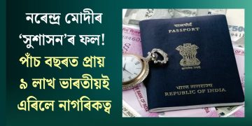 নৰেন্দ্ৰ মোদীৰ ‘সুশাসন’ৰ ফল! পাঁচ বছৰত প্ৰায় ৯ লাখ ভাৰতীয়ই এৰিলে নাগৰিকত্ব