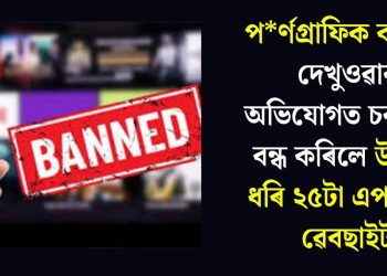 পৰ্ণগ্ৰাফিক কন্টেন্ট দেখুওৱাৰ অভিযোগত চৰকাৰে বন্ধ কৰিলে উল্লুকে ধৰি ২৫টা এপ আৰু ৱেবছাইট