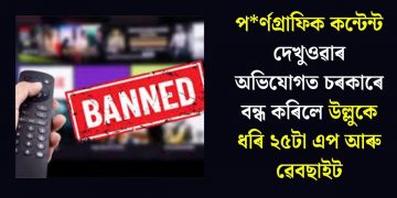 পৰ্ণগ্ৰাফিক কন্টেন্ট দেখুওৱাৰ অভিযোগত চৰকাৰে বন্ধ কৰিলে উল্লুকে ধৰি ২৫টা এপ আৰু ৱেবছাইট
