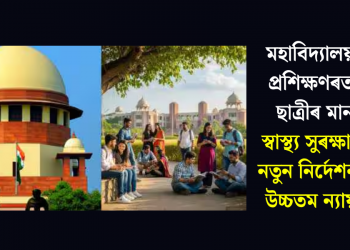 মহাবিদ্যালয় আৰু প্ৰশিক্ষণৰত ছাত্ৰ-ছাত্ৰীৰ মানসিক স্বাস্থ্য সুৰক্ষাৰ বাবে নতুন নিৰ্দেশনা জাৰি উচ্চতম ন্যায়ালয়ৰ