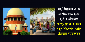 মহাবিদ্যালয় আৰু প্ৰশিক্ষণৰত ছাত্ৰ-ছাত্ৰীৰ মানসিক স্বাস্থ্য সুৰক্ষাৰ বাবে নতুন নিৰ্দেশনা জাৰি উচ্চতম ন্যায়ালয়ৰ