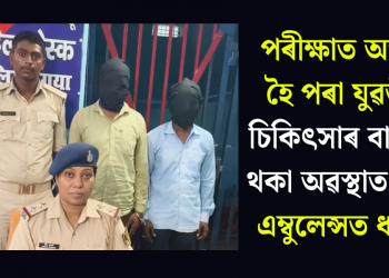 পৰীক্ষাত অজ্ঞান হৈ পৰা যুৱতীক চিকিৎসাৰ বাবে নি থকা অৱস্থাত চলন্ত এম্বুলেন্সত ধৰ্ষণ