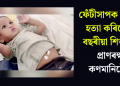 ফেঁটীসাপক কামুৰি হত্যা কৰিলে ১ বছৰীয়া শিশুৱে, প্ৰাণৰক্ষা কণমানিটোৰ