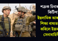 শত্ৰুক চিনাৰ নতুন কিটিপ! ইছলামিক আৰু আৰবী শিক্ষা বাধ্যতামূলক কৰিলে ইজৰাইলৰ সেনাবাহিনীয়ে
