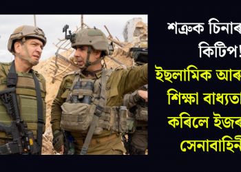 শত্ৰুক চিনাৰ নতুন কিটিপ! ইছলামিক আৰু আৰবী শিক্ষা বাধ্যতামূলক কৰিলে ইজৰাইলৰ সেনাবাহিনীয়ে