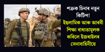 শত্ৰুক চিনাৰ নতুন কিটিপ! ইছলামিক আৰু আৰবী শিক্ষা বাধ্যতামূলক কৰিলে ইজৰাইলৰ সেনাবাহিনীয়ে