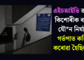 এইচআইভি আক্ৰান্ত কিশোৰীক বাৰম্বাৰ যৌন নিৰ্যাতন! গৰ্ভপাত কৰিবলৈ কৰোৱা হৈছিল বাধ্য
