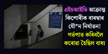 এইচআইভি আক্ৰান্ত কিশোৰীক বাৰম্বাৰ যৌন নিৰ্যাতন! গৰ্ভপাত কৰিবলৈ কৰোৱা হৈছিল বাধ্য