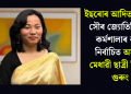 ইছৰোৰ আদিত্য এল-১ সৌৰ জ্যোতিৰ্বিজ্ঞান কৰ্মশালাৰ বাবে নিৰ্বাচিত অসমৰ মেধাৱী ছাত্ৰী হিমানী গুৰুং