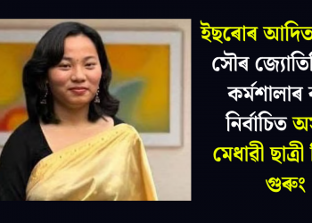 ইছৰোৰ আদিত্য এল-১ সৌৰ জ্যোতিৰ্বিজ্ঞান কৰ্মশালাৰ বাবে নিৰ্বাচিত অসমৰ মেধাৱী ছাত্ৰী হিমানী গুৰুং