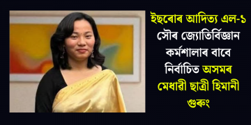 ইছৰোৰ আদিত্য এল-১ সৌৰ জ্যোতিৰ্বিজ্ঞান কৰ্মশালাৰ বাবে নিৰ্বাচিত অসমৰ মেধাৱী ছাত্ৰী হিমানী গুৰুং