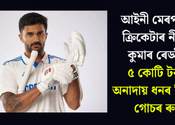 আইনী মেৰপাকত ক্ৰিকেটাৰ নীতিশ কুমাৰ ৰেড্ডীঃ ৫ কোটি টকাৰ অনাদায় ধনৰ বিৰুদ্ধে গোচৰ ৰুজু