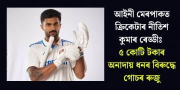 আইনী মেৰপাকত ক্ৰিকেটাৰ নীতিশ কুমাৰ ৰেড্ডীঃ ৫ কোটি টকাৰ অনাদায় ধনৰ বিৰুদ্ধে গোচৰ ৰুজু