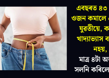 এবছৰত ৪৩ কেজি ওজন কমালে এগৰাকী যুৱতীয়ে, কঠোৰ খাদ্যাভ্যাস বা জিম নহয়, মাত্ৰ ৪টা অভ্যাসে সলনি কৰিলে জীৱন