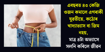 এবছৰত ৪৩ কেজি ওজন কমালে এগৰাকী যুৱতীয়ে, কঠোৰ খাদ্যাভ্যাস বা জিম নহয়, মাত্ৰ ৪টা অভ্যাসে সলনি কৰিলে জীৱন