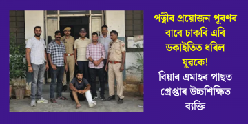 পত্নীৰ প্ৰয়োজন পূৰণৰ বাবে চাকৰি এৰি ডকাইতিত ধৰিল যুৱকে! বিয়াৰ এমাহৰ পাছত গ্ৰেপ্তাৰ উচ্চশিক্ষিত ব্যক্তি