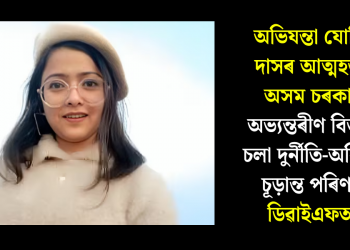 অভিযন্তা যোশিতা দাসৰ আত্মহত্যা- অসম চৰকাৰৰ অভ্যন্তৰীণ বিভাগত চলা দুৰ্নীতি-অনিয়মৰ চূড়ান্ত পৰিণামঃ ডিৱাইএফআই