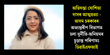 অভিযন্তা যোশিতা দাসৰ আত্মহত্যা- অসম চৰকাৰৰ অভ্যন্তৰীণ বিভাগত চলা দুৰ্নীতি-অনিয়মৰ চূড়ান্ত পৰিণামঃ ডিৱাইএফআই